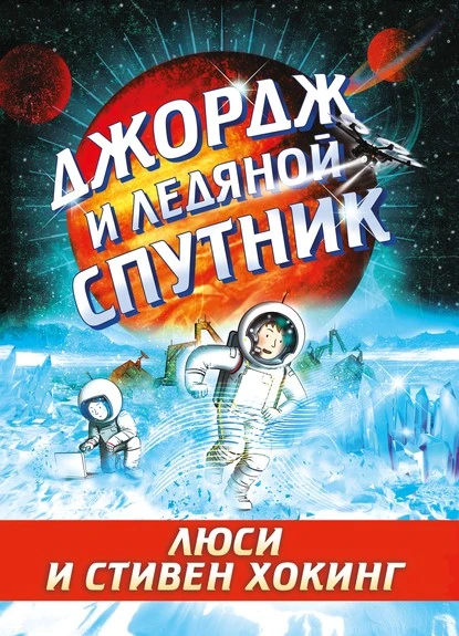 Постер книги Джордж и ледяной спутник