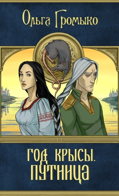 Постер книги Год Крысы. Путница