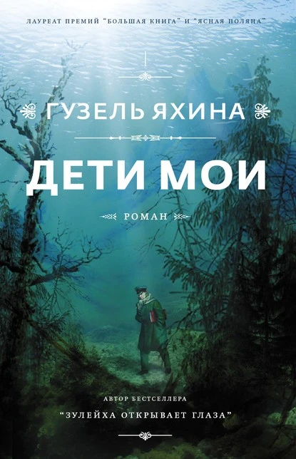 Постер книги Дети мои