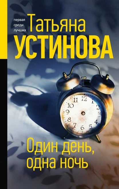 Постер книги Один день, одна ночь