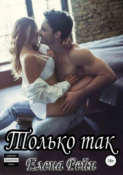 Постер книги Только так