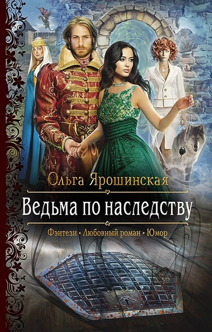 Постер книги Ведьма по наследству