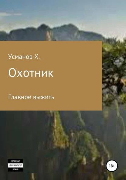 Постер книги Охотник. Главное выжить