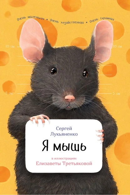 Постер книги Я мышь