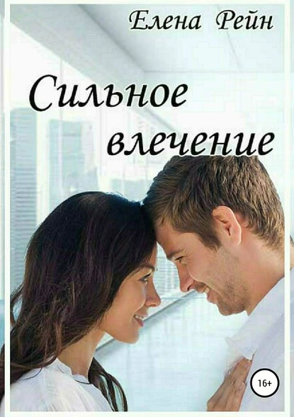 Постер книги Сильное влечение