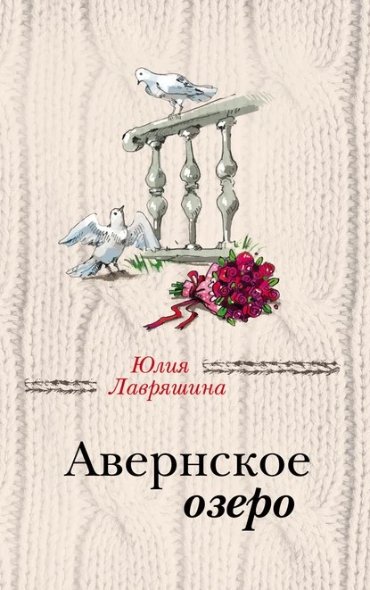 Постер книги Авернское озеро