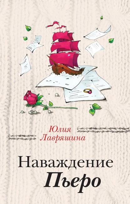 Постер книги Наваждение Пьеро