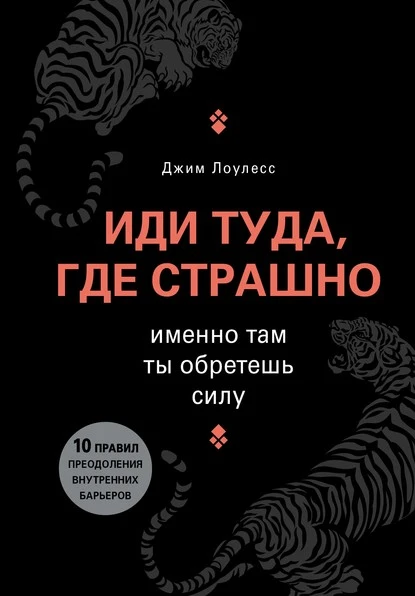 Постер книги Иди туда, где страшно. Именно там ты обретешь силу