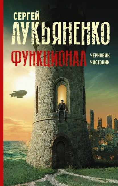 Постер книги Функционал: Черновик. Чистовик