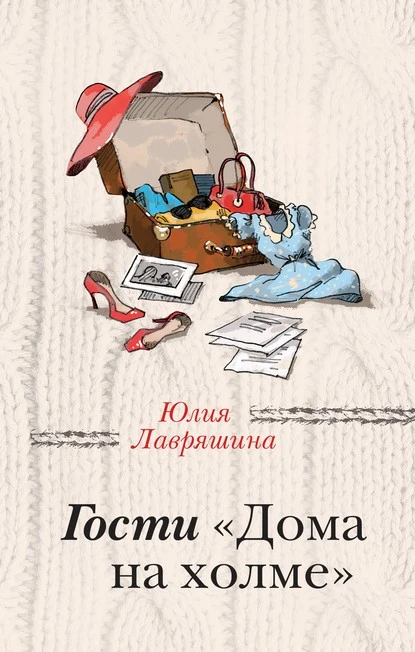 Постер книги Гости «Дома на холме»