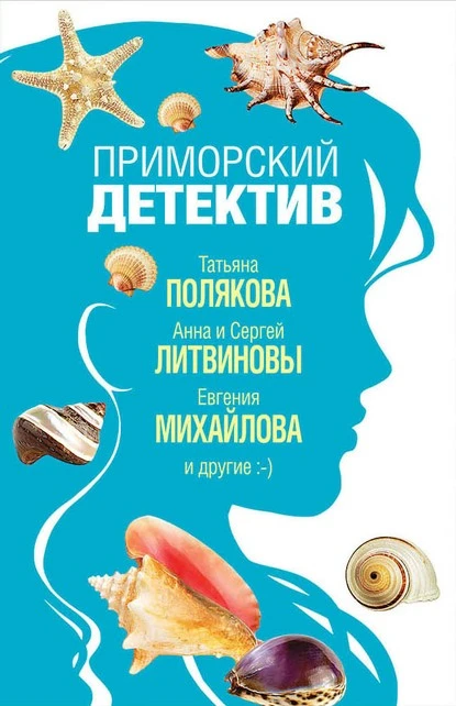 Постер книги Приморский детектив