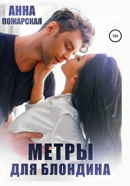 Постер книги Метры для блондина