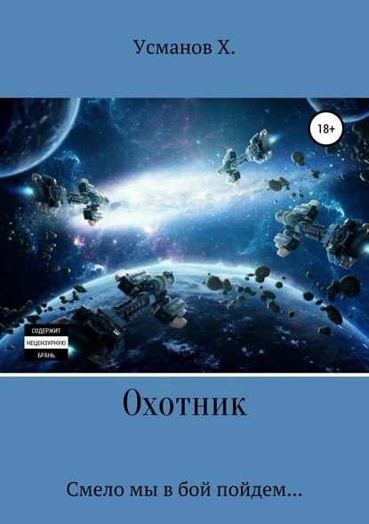 Постер книги Охотник. Смело мы в бой пойдем