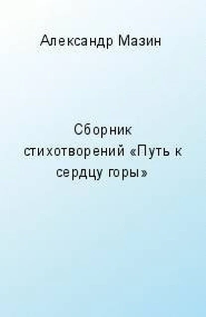 Постер книги Путь к сердцу горы (сборник)