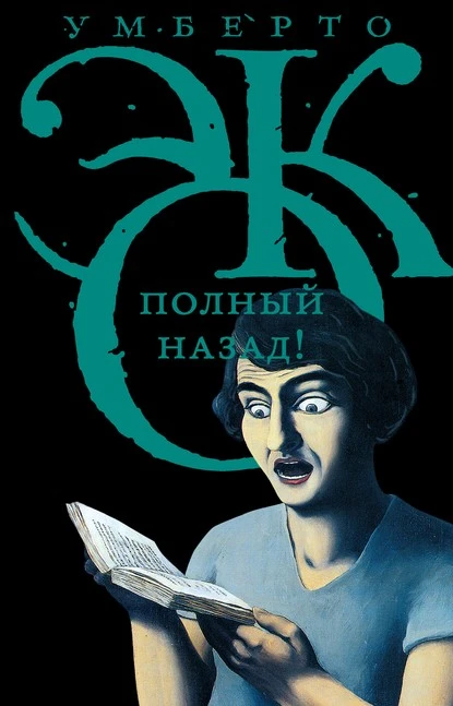 Постер книги Полный назад! «Горячие войны» и популизм в СМИ (сборник)