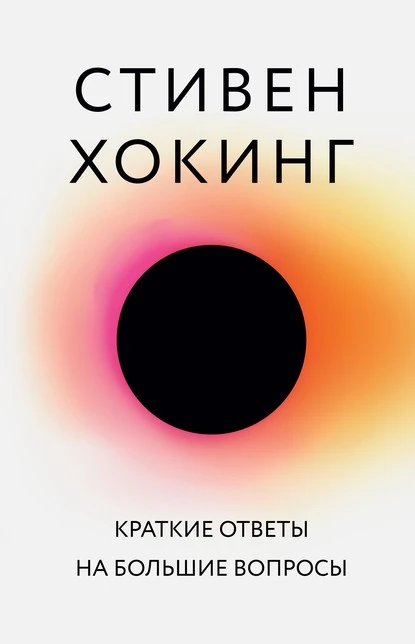 Постер книги Краткие ответы на большие вопросы