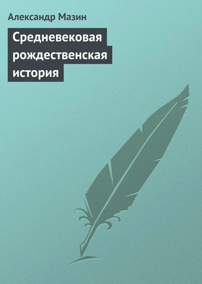 Постер книги Средневековая рождественская история