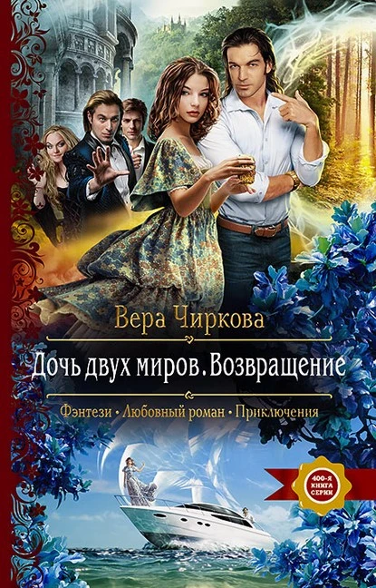 Постер книги Дочь двух миров. Возвращение