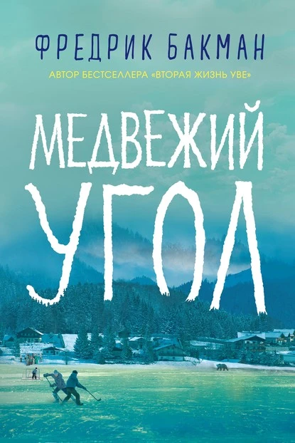 Постер книги Медвежий угол