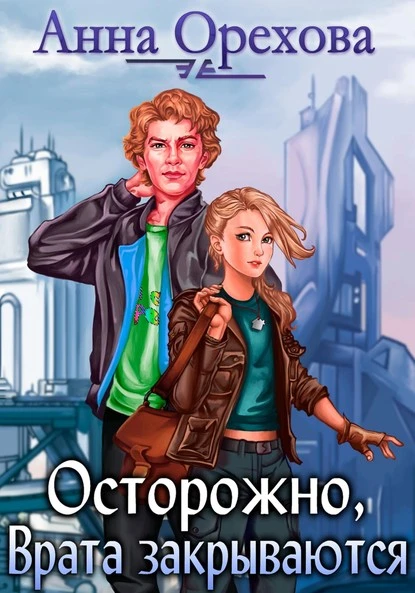 Постер книги Осторожно, Врата закрываются