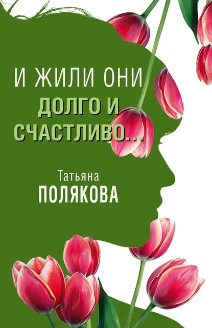 Постер книги И жили они долго и счастливо…