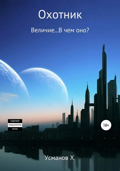 Постер книги Охотник. Величие… В чем оно?