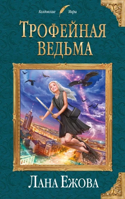 Постер книги Трофейная ведьма