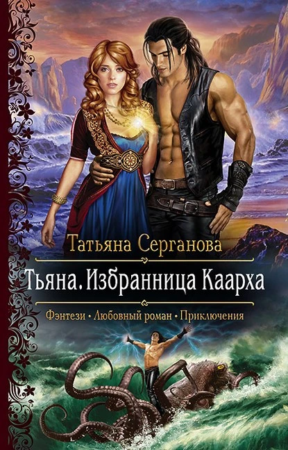 Постер книги Тьяна. Избранница Каарха