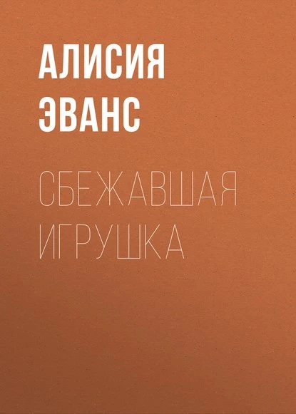 Постер книги Сбежавшая игрушка