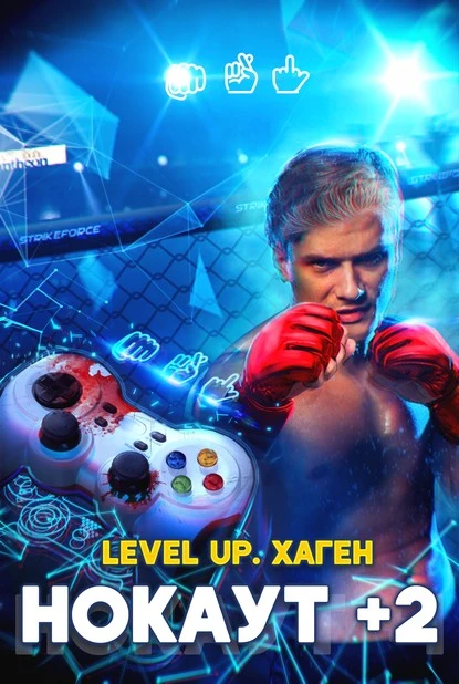 Постер книги Level Up. Хаген. Нокаут 2