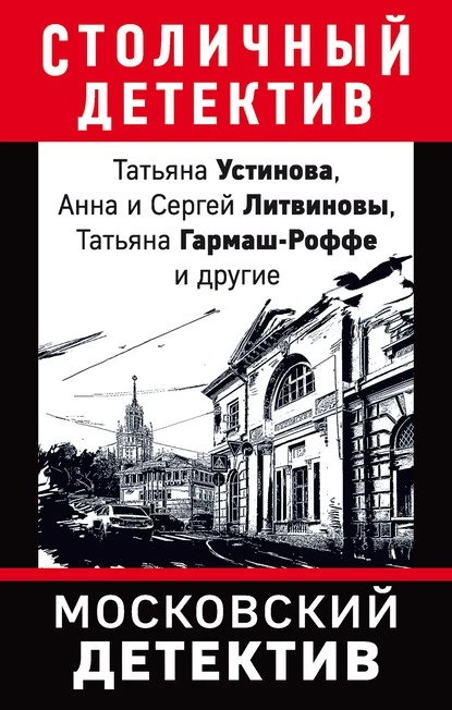 Постер книги Московский детектив