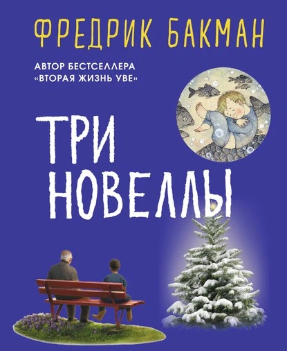 Постер книги Три новеллы