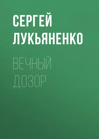 Постер книги Вечный дозор