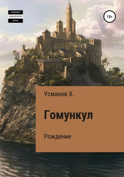 Постер книги Гомункул. Рождение