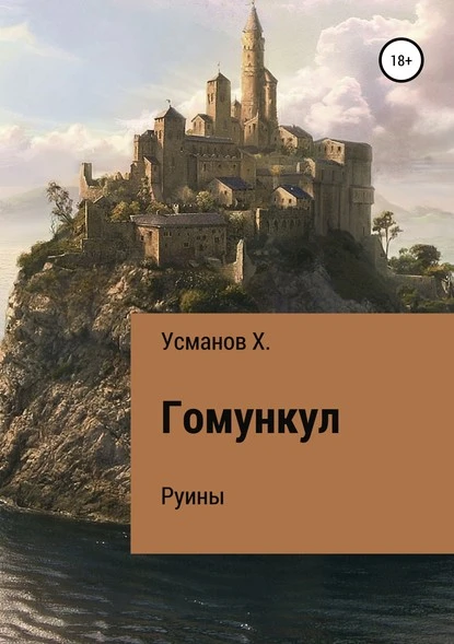 Постер книги Гомункул. Руины