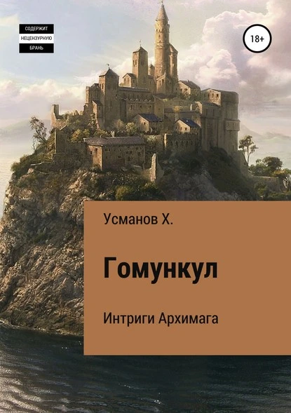 Постер книги Гомункул. Интриги Архимага