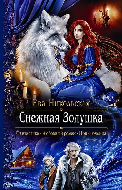 Постер книги Снежная Золушка