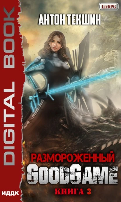 Постер книги Размороженный. Книга 3. GoodGame