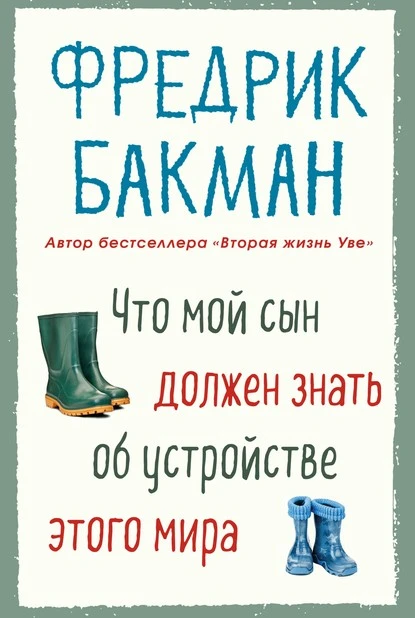 Постер книги Что мой сын должен знать об устройстве этого мира