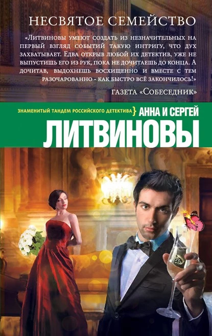 Постер книги Несвятое семейство