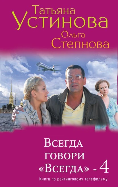 Постер книги Всегда говори «Всегда» – 4