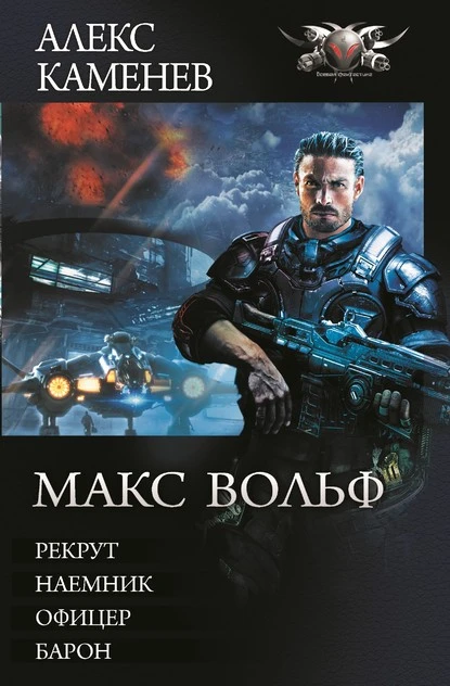 Постер книги Макс Вольф: Рекрут. Наемник. Офицер. Барон (сборник)