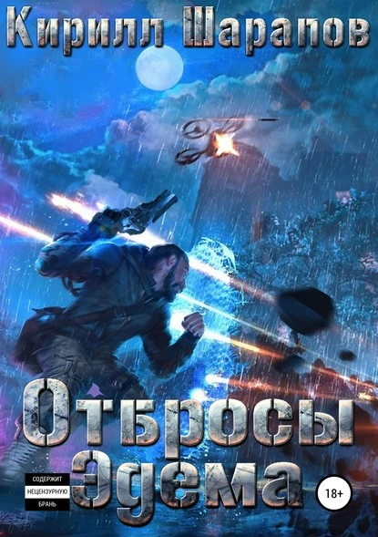 Постер книги Отбросы Эдема