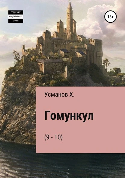 Постер книги Гомункул (9-10)