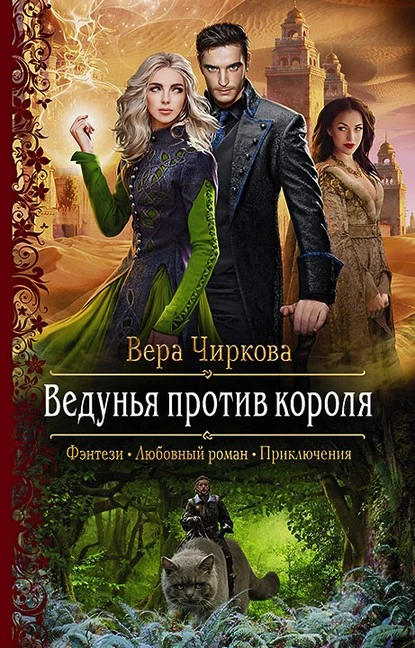 Постер книги Ведунья против короля