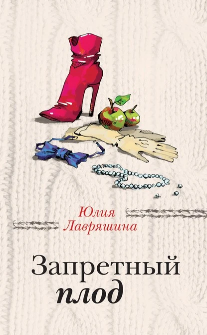 Постер книги Запретный плод