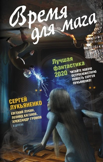 Постер книги Время для мага. Лучшая фантастика 2020