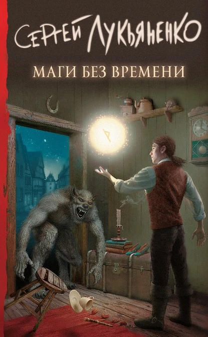 Постер книги Маги без времени