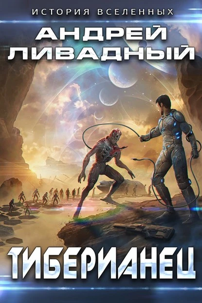 Постер книги Тиберианец