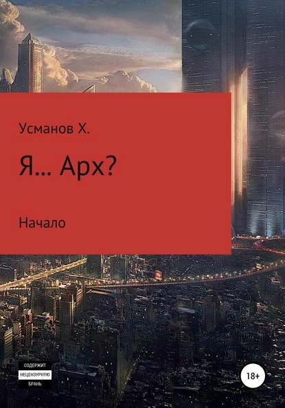 Постер книги Я… Арх?